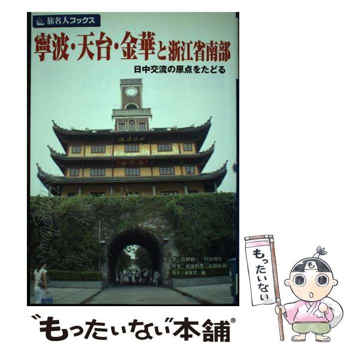 【中古】 寧波・天台・金華と浙江省南部 日中交流の原点をたどる/日経ＢＰ企画/荻野純一 中古】 寧波・天台・金華と浙江省南部 日中交流の原点をたどる
