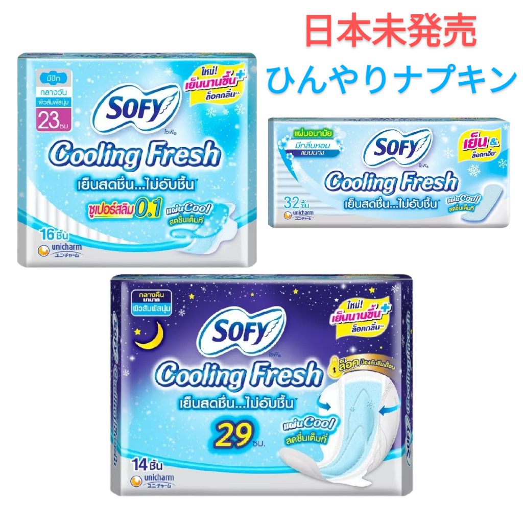 日本未発売 ソフィ ひんやりナプキン 生理用品 Cooling Fresh タイで