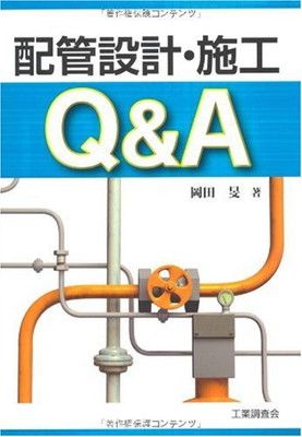 【中古】配管設計・施工Qu0026A