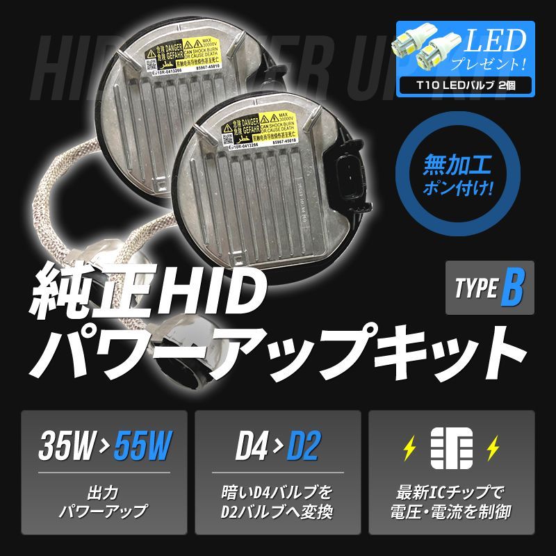 55W化 D4S D4R 純正 HID キット パワーアップ タイプB 純正バラスト ...