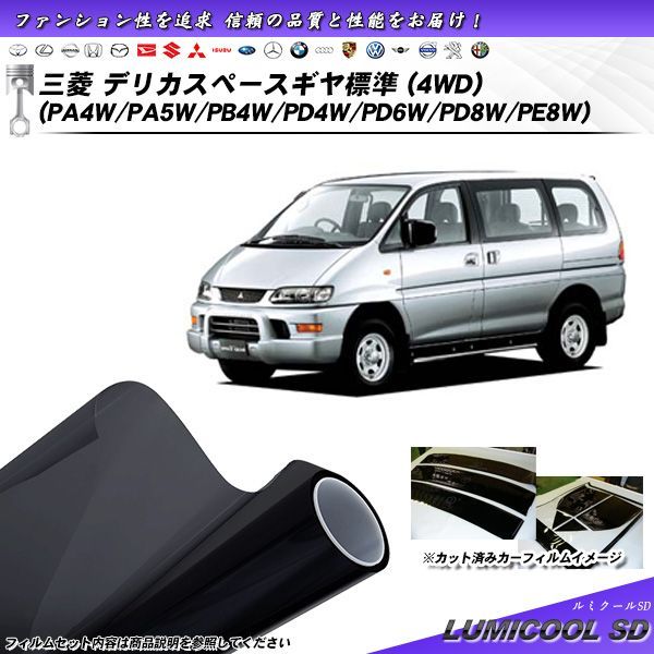 三菱 デリカスペースギヤ 標準 (4WD) (PA4W/PA5W/PB4W/PD4W/PD6W/PD8W/PE8W) ルミクールSD カット済みカーフィルム リアセット