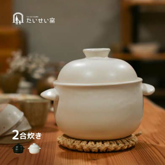 中古】大黒窯 手造り ごはん土鍋 二重蓋 炊飯 2合炊き g6bh9ry 大黒