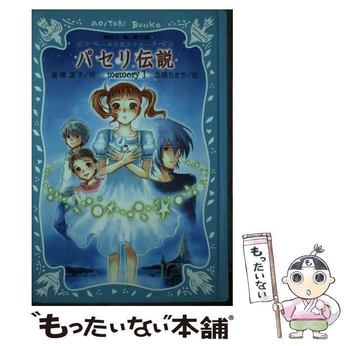 【中古】 パセリ伝説（memory　1） パセリ伝説(1) 水の国の少女 memory 講談社青い鳥文庫 中古本・書籍