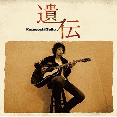 ◇サイトウカズヨシ/斉藤 和義/[S][普]遺伝/VICL38300 - メルカリ