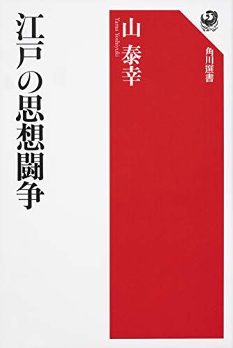 江戸の思想闘争 (角川選書 613)／山 泰幸