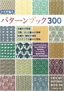 【中古】かぎ針編み パターンブック300