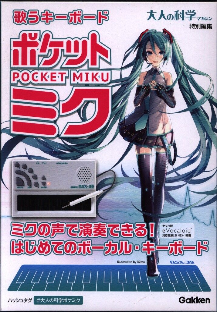 学研 大人の科学シリーズ 歌うキーボード ポケットミク