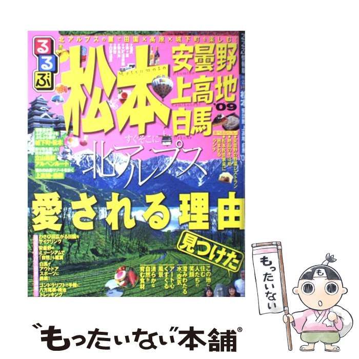 【中古】 るるぶ松本安曇野上高地白馬 ’０８/ＪＴＢパブリッシング 中古】 るるぶ松本安曇野上高地白馬 2008 (るるぶ情報版 中部 22