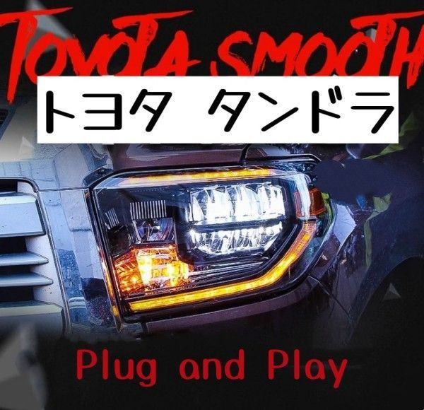 14-18款 豊田 タンドラ ヘッドライトユニット 全LED 日行灯 流光転向灯 改装用 左右ヘッドライトユニット​Plug and Play​​