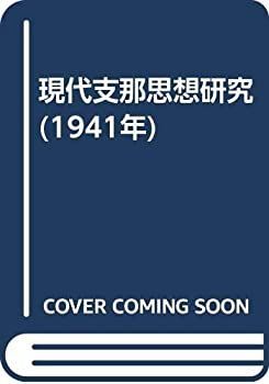  現代支那思想研究 (1941年)