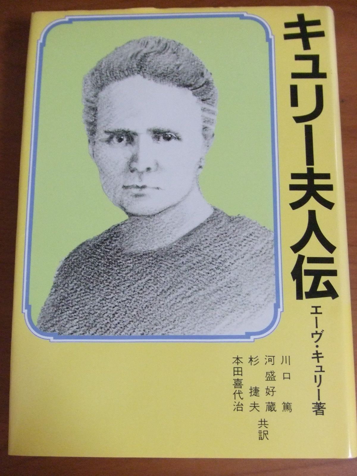 【HOT，大得価】 キュリー夫人伝 新装版 その他