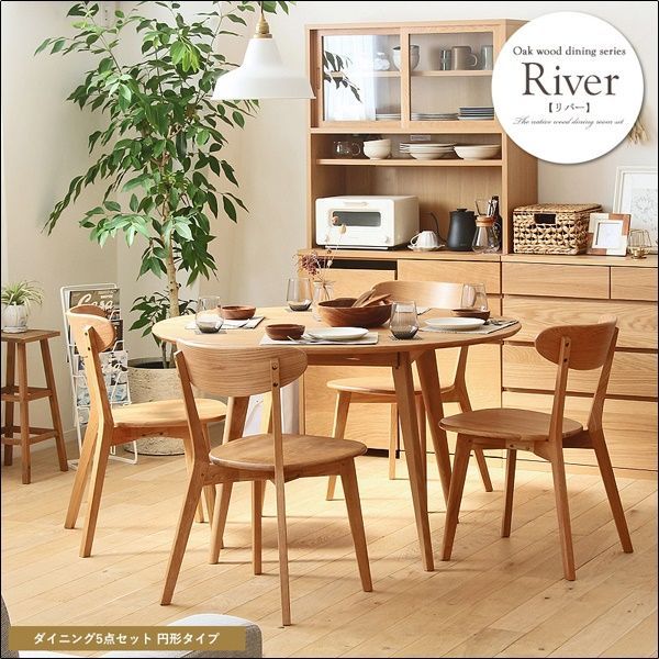 天然木 円形ダイニングテーブルとチェア4脚の5点セット リバー river_table_Round_5p[4959]