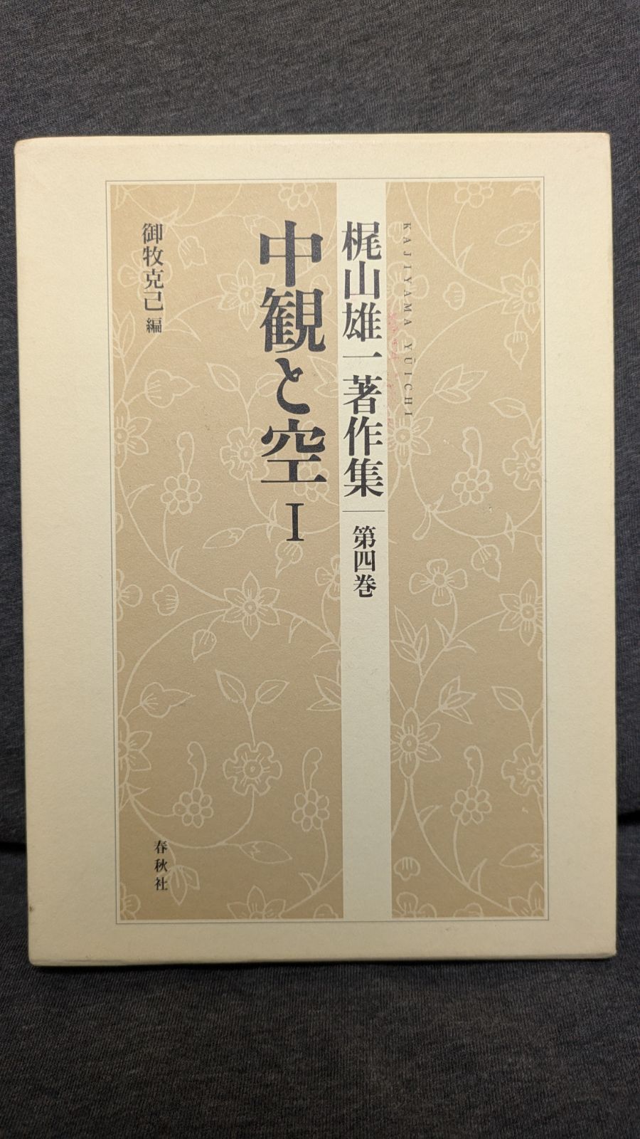 梶山雄一著作集4 中観と空1 (御牧克己編/春秋社) - メルカリ