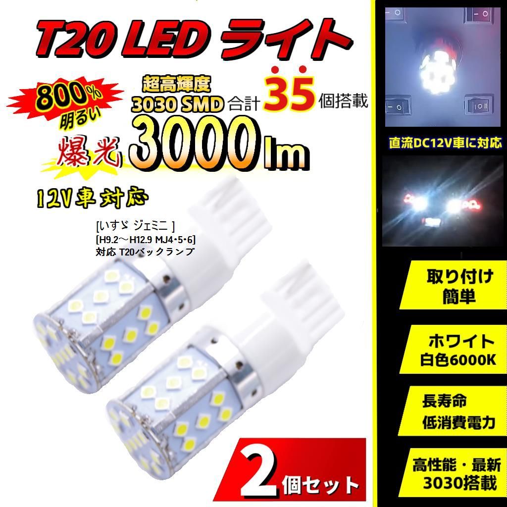 LEDバックランプ いすゞ ジェミニ [H9.2～H12.9 MJ4・5・6] 対応 T20(7440) 2個 車 バルブ ホワイト 12V ライト  電球 爆光3000LM 超高輝度・長寿命 ISUZU いすず - メルカリ