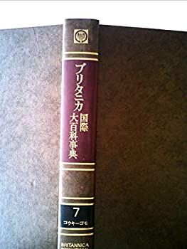 中古】 ブリタニカ国際大百科事典 7 コウキーコモ (1973年