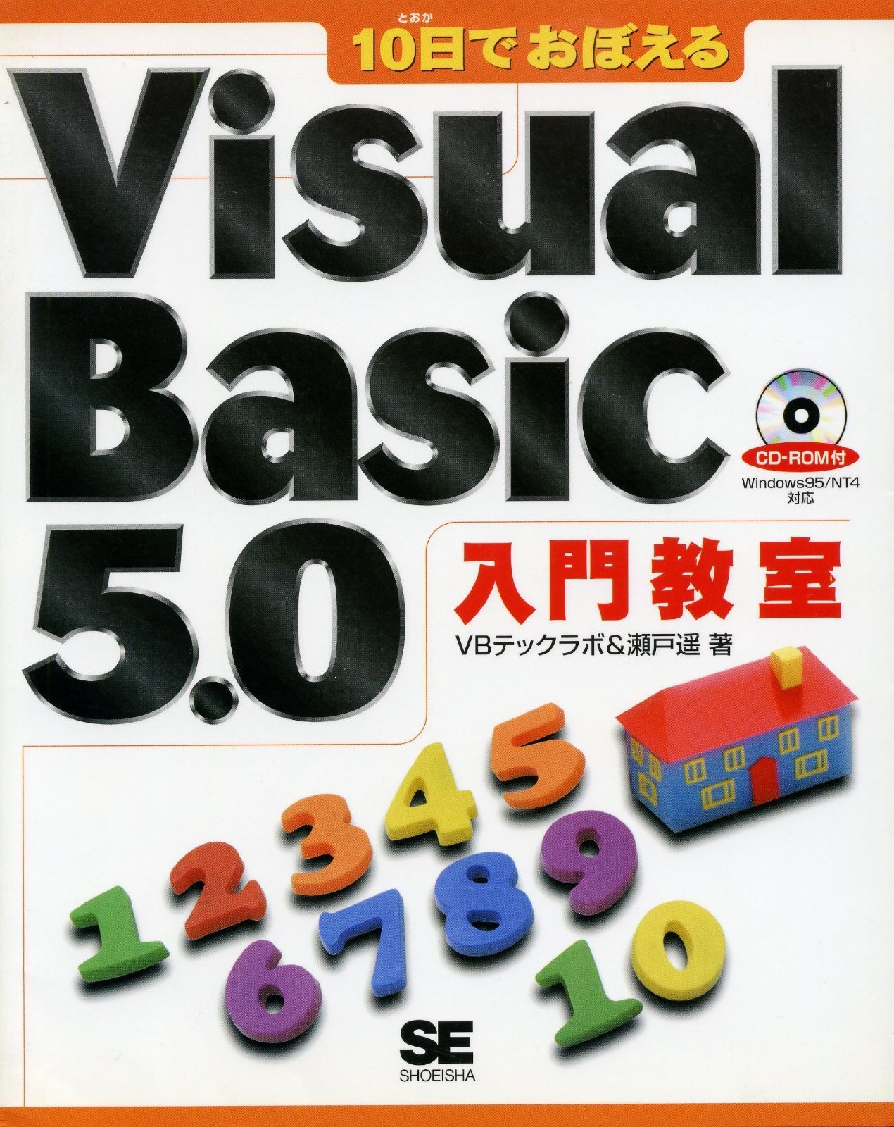  10日でおぼえるVisual Basic5.0入門教室 その他