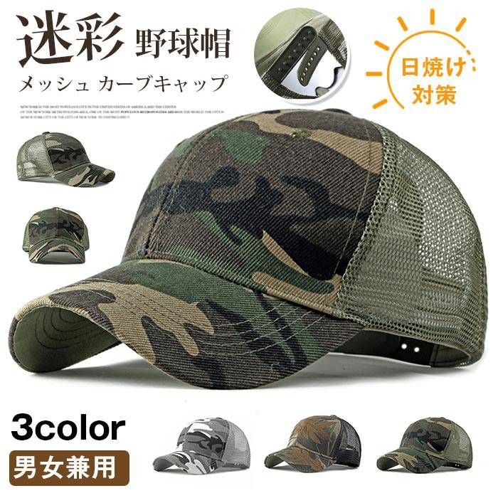 キャップ 帽子 夏用帽子 男女兼用 未使用迷彩 メッシュ カーブ