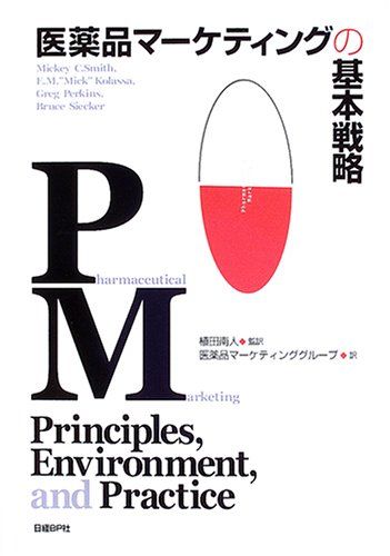 医薬品マーケティングの基本戦略 ミッキー スミス グレッグ パーキンス E.M.ミック コラッサ ブルース シーカー