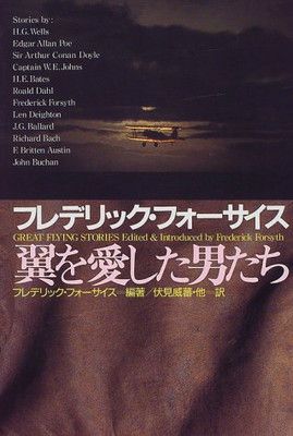 【中古】フレデリック・フォーサイス 翼を愛した男たち
