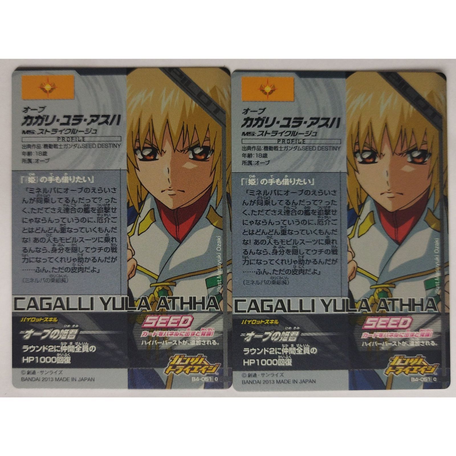 カガリ ユラ アスハ B4-051 ガンダムトライエイジ 2枚 ( #10571