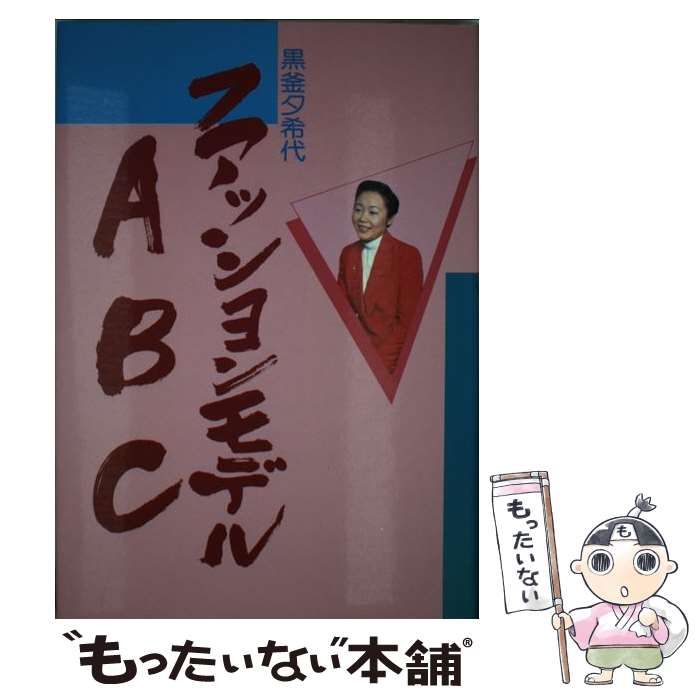 【中古】 ファッションモデルABC / 黒釜 夕希代 / あき書房