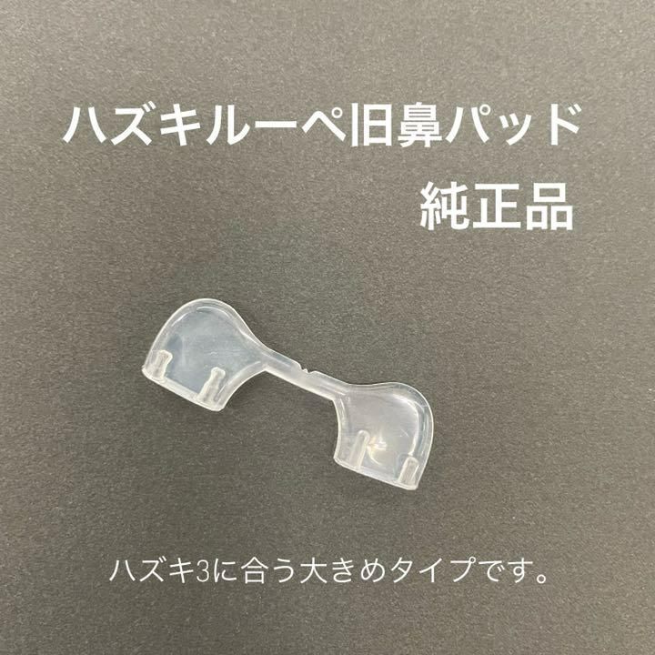 ハズキルーペ 鼻パッド 旧デザイン(ハズキ3) 対応 新品・未使用 - メルカリ