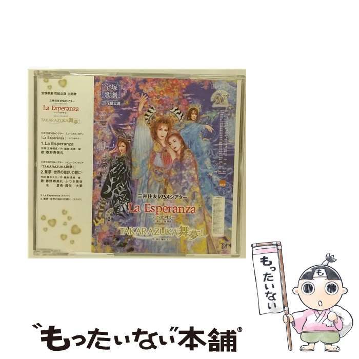 中古】 La Esperanza-いつか叶う-・Takarazuka舞夢! 宝塚歌劇花組公演主題歌 (宝塚歌劇) / 宝塚歌劇花組 / 宝塚クリエイティブアーツ  - メルカリ