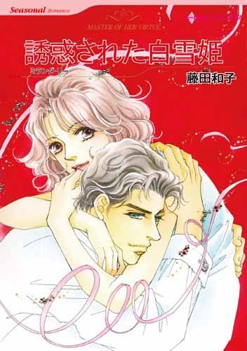 誘惑された白雪姫 (ハーレクインコミックス)／ミランダ リー