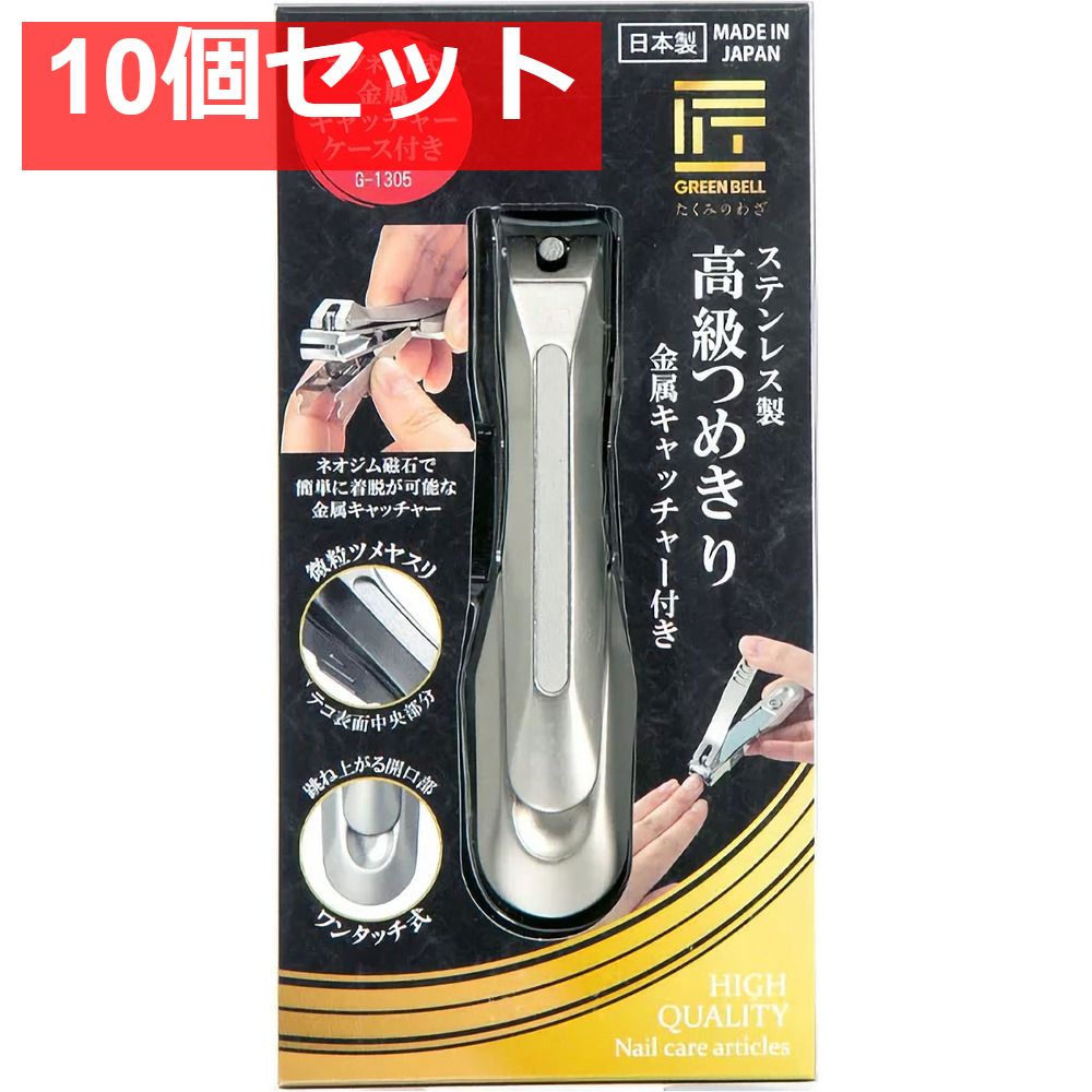 匠の技 ステンレス製 つめきり 金属キャッチャー付 G-1305 10個セット