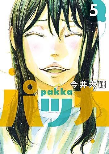 [新品]パッカ (1-5巻 全巻)