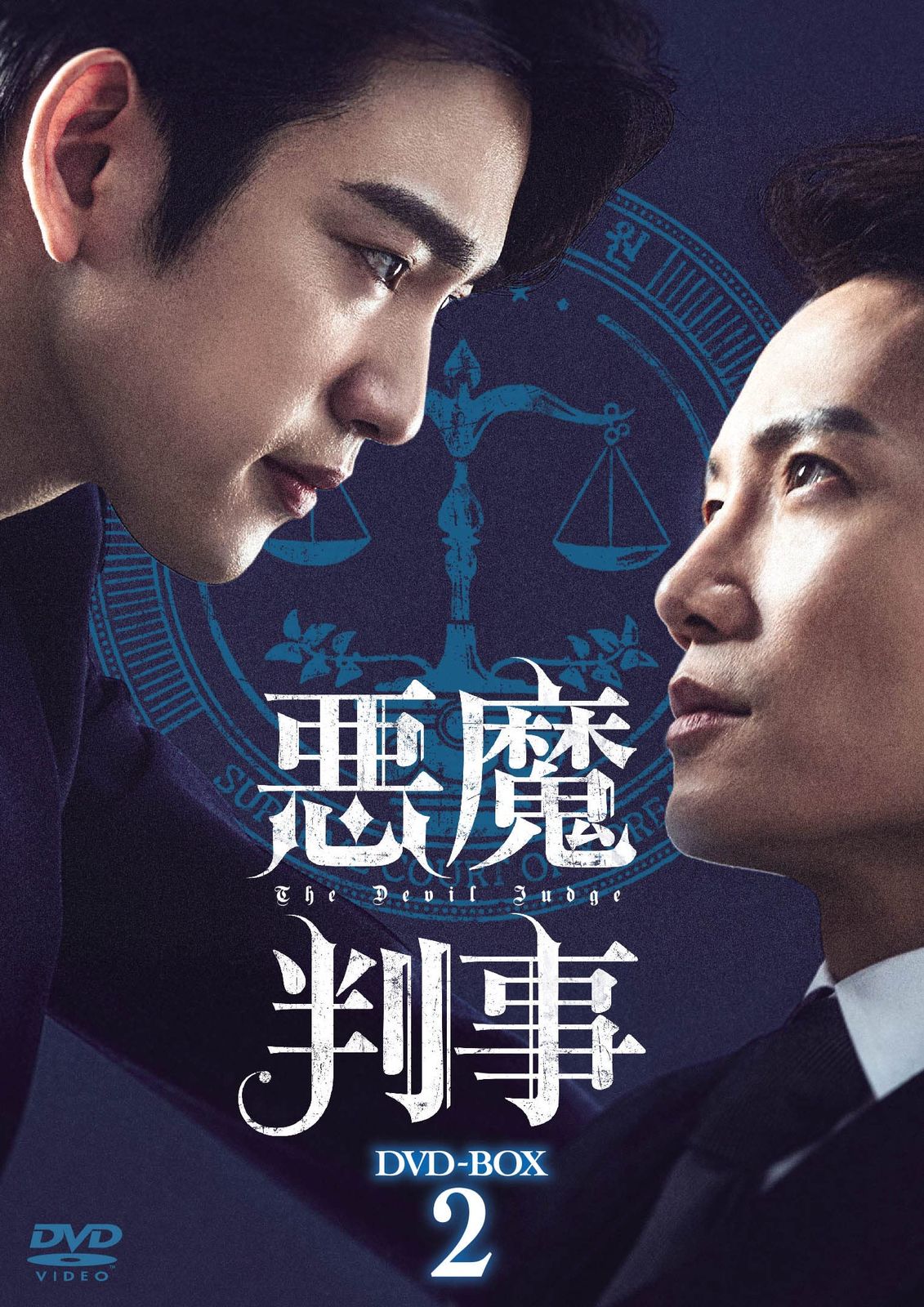 未開封 悪魔判事 DVD-BOX2 DVD チソン 出演 ジニョン 出演 形式 DVD