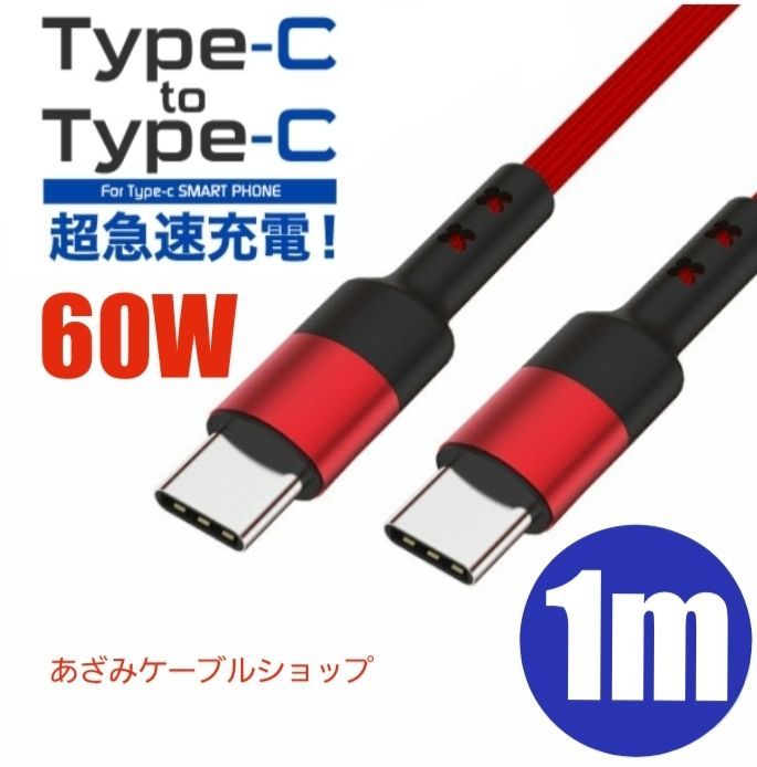 Type C USB 充電ケーブル 5A 超急速充電 １M