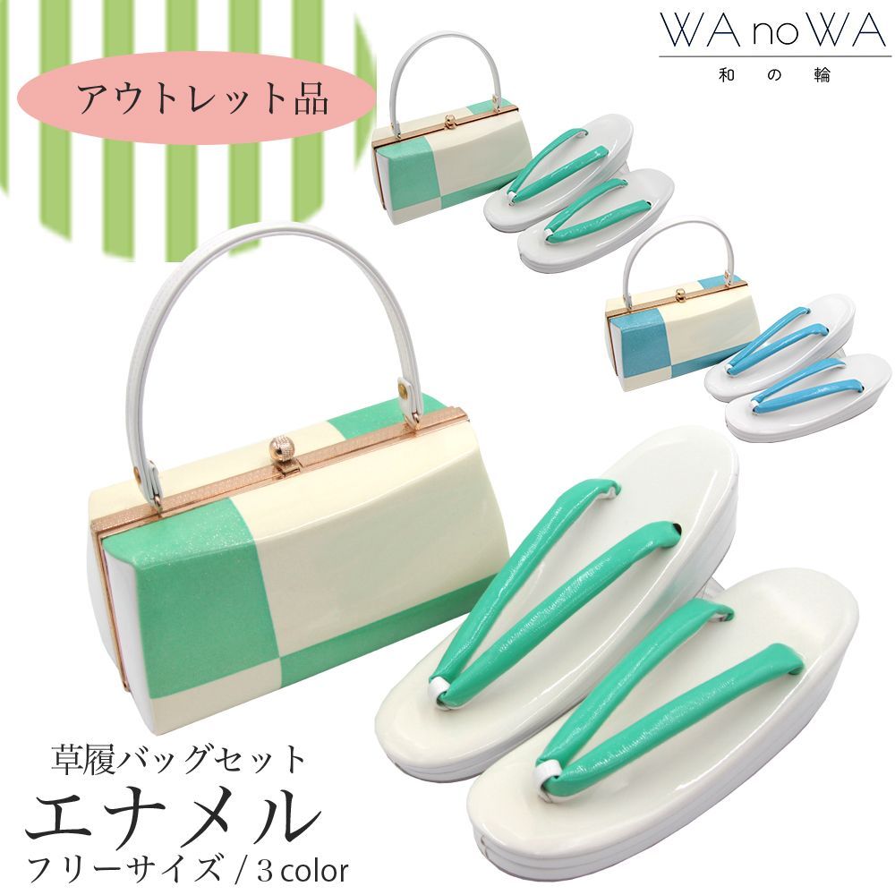 草履バッグ 草履バック 草履バッグセット アウトレット 訳あり