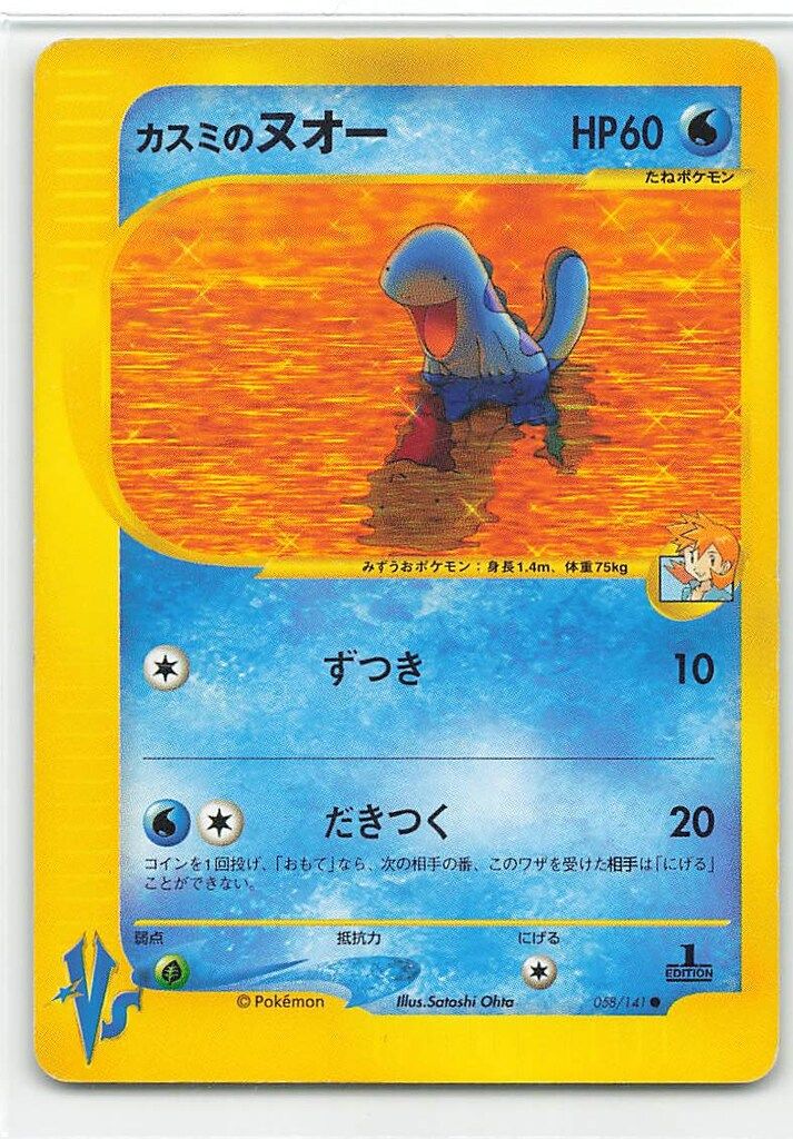ポケモンカードVs カスミのラプラス、ヌオー カスミのヌオー ポケモンカードvsの通販 土日祝休@magi公式