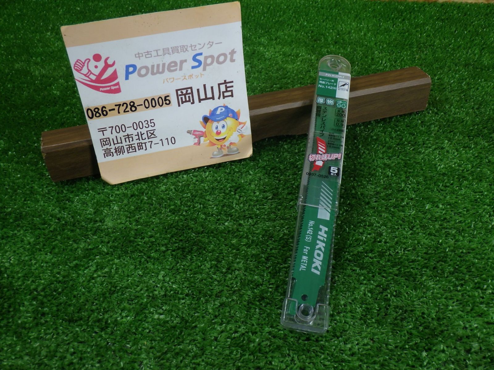 セーバーソーの替刃！ 未使用品！ HiKOKI(旧日立工機) セーバソー 