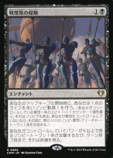 ギャザリング 中古】マジックザギャザリング 0866[R]：【CMM】戦慄衆の侵略