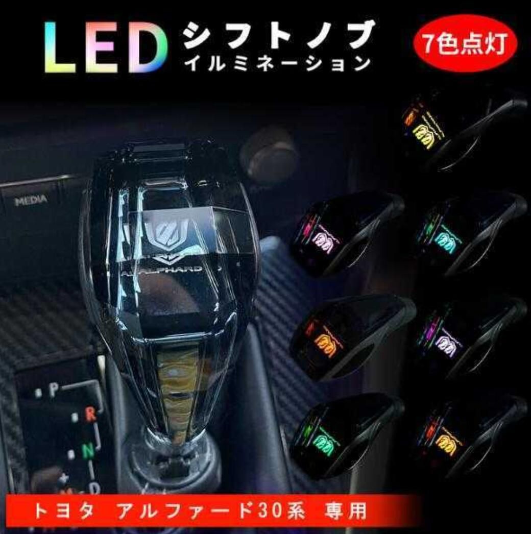 新品 アルファード 30系 20系 シフトノブ LED イルミネーション 7色