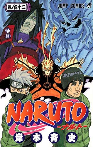 JCジャンプコミック　NARUTO 岸本斉史　１巻〜62巻セット NARUTO -ナルト- 62 (ジャンプコミックス)／岸本 斉史 - メルカリ