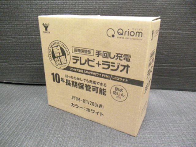 YAMAZEN 山善 長期保管型 手回し充電 テレビ ラジオ Qriom キュリオム JYTM-RTV200 ホワイト