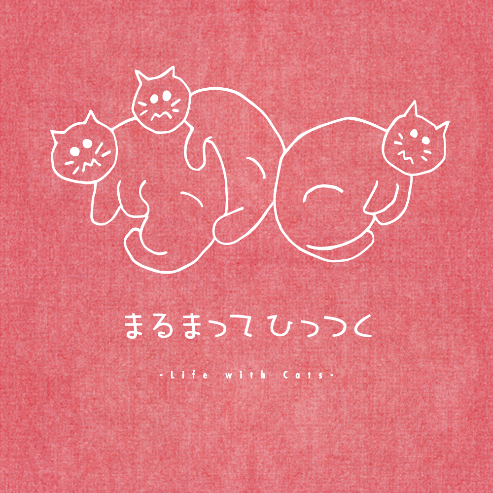 まるまってひっつく -エコバッグ-