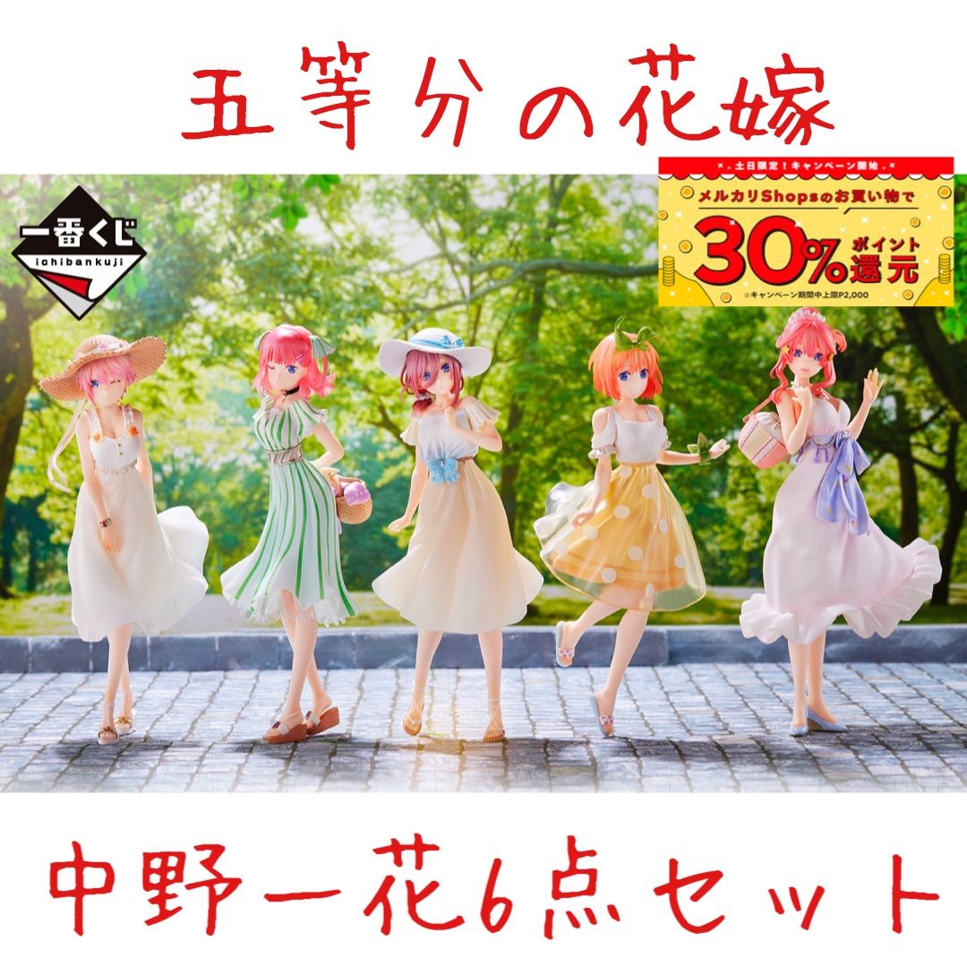 一番くじ 五等分の花嫁∬ 甘ったるい ～あなたと一緒に。～ フルコンプ 