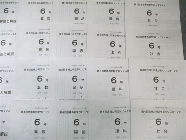 SAPIX 小6 第1回〜第4回 合格力判定サピックスオープン 2024年9月〜12月 通年セット 国語/算数/理科/社会 023S2D SAPIX 小6 第1回～第4回 合格力判定サピックスオープン 2024年