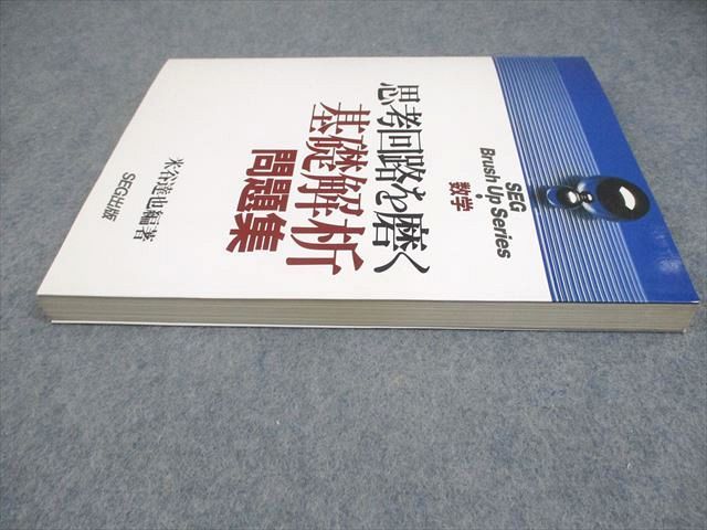 SEG出版 SEG Brush Up Series 数学 思考回路を磨く 基礎解析問題集【絶版・希少本】 状態良い 1994 米谷達也 017S6D SEG出版 SEG Brush Up Series 数学 思考回路を磨く 基礎解析問題