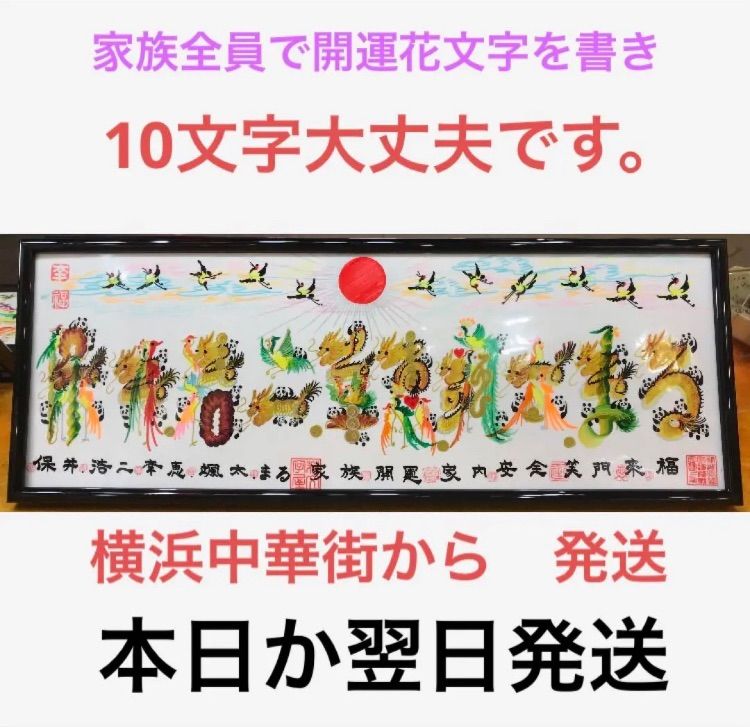 家族全員 会社名 英語 10文字 約43cmx16cm額付 風水花文字 開運絵画 - メルカリ