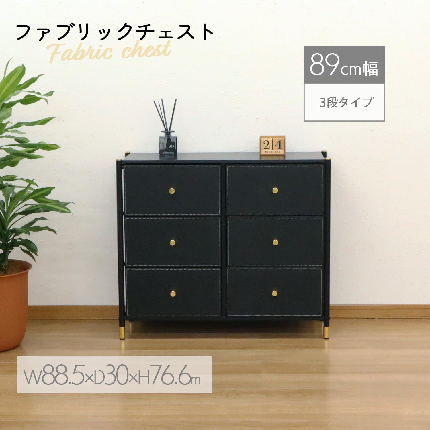 幅88.5×奥行30×高さ76.6cm ブラック 6D ファブリックチェスト FC-6H04