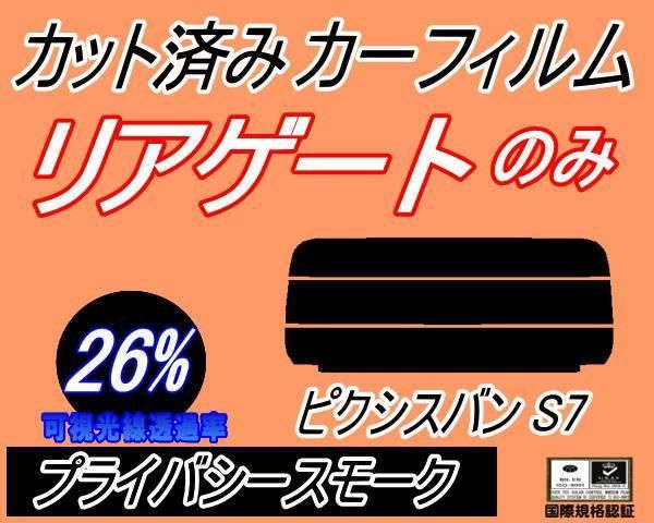 リアガラスのみ (s) ピクシスバン S7 (26%) カット済み カーフィルム S700M S710M S7 ピクシス バン トヨタ用 - メルカリ