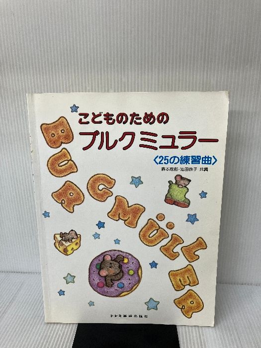 こどものためのブルグミュラー u003c25の練習曲u003e ドレミ楽譜出版社 森本琢郎 - メルカリ