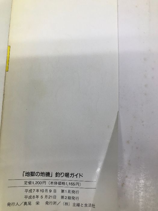 イタミ有】地獄の地磯釣り場ガイド: 村越正海が案内する 伊豆