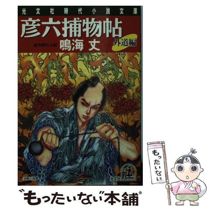 中古】 彦六捕物帖 連作時代小説 外道編 (光文社文庫) / 鳴海丈