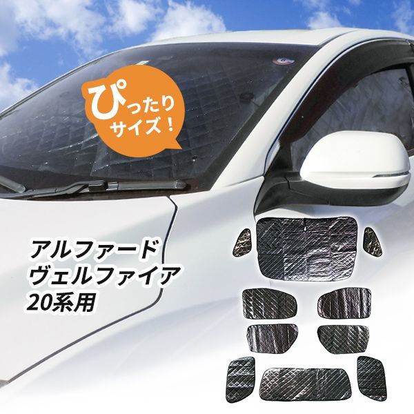 アルファード 20系 サンシェード ヴェルファイア 全窓セット 車